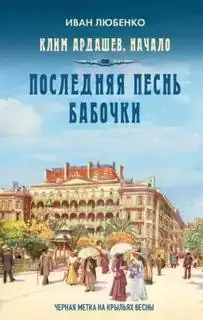 Последняя песнь бабочки. Клим Ардашев. Начало 08