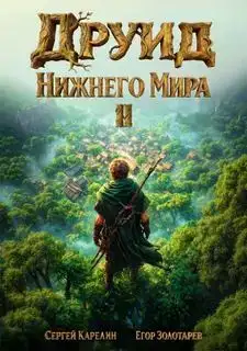 Друид Нижнего мира 02