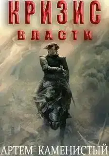 Кризис власти. Альфа-ноль 09