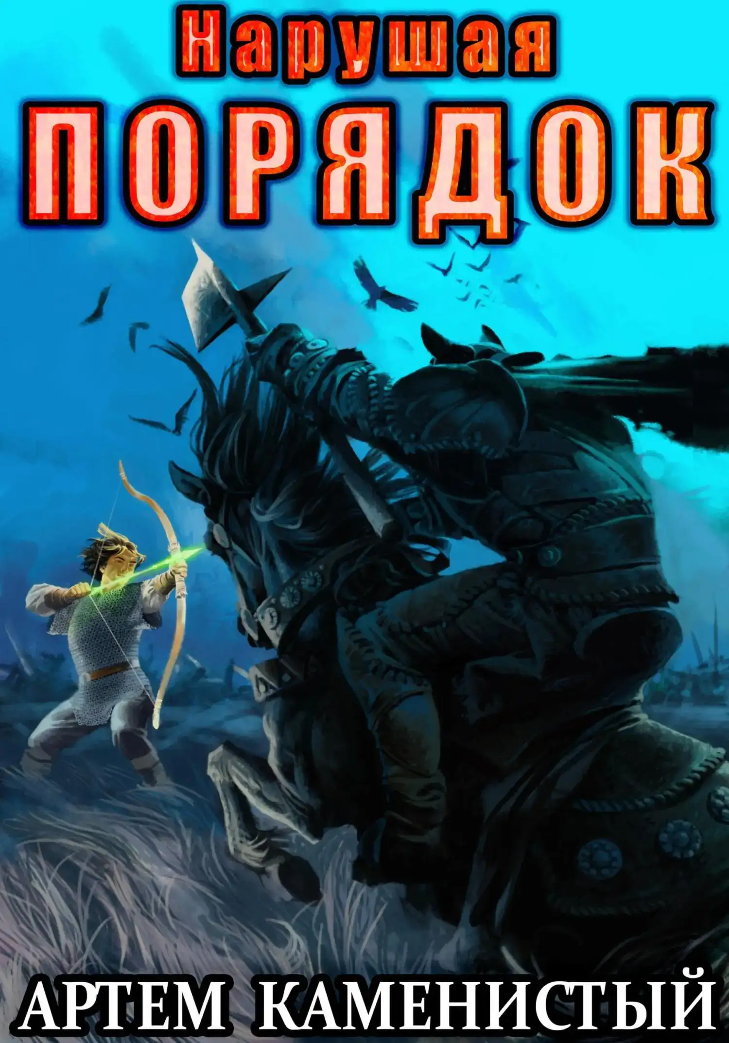Нарушая ПОРЯДОК. Альфа-ноль 08