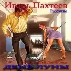 День Луны (Рассказы)
