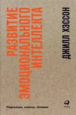 Развитие эмоционального интеллекта: подсказки, советы, техники