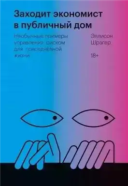 Заходит экономист в публичный дом. Необычные примеры управления риском для повседневной жизни