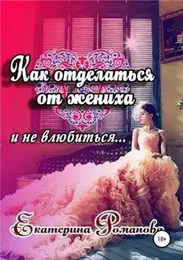 Как отделаться от жениха и не влюбиться