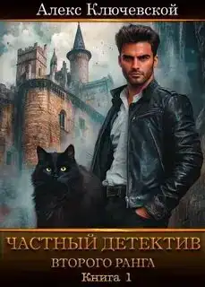 Частный детектив второго ранга. Книга 1