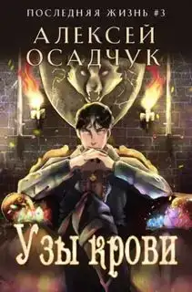 Последняя жизнь 03. Узы крови