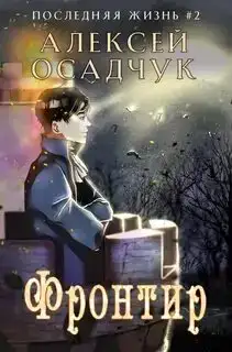 Последняя жизнь 02. Фронтир