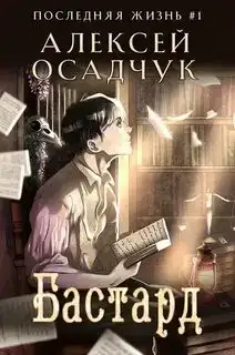 Последняя жизнь 01. Бастард