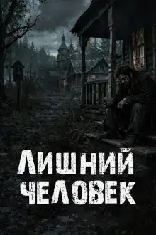 Лишний человек