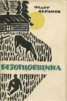 Безотцовщина