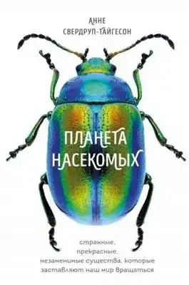 Планета насекомых