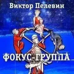Фокус-группа