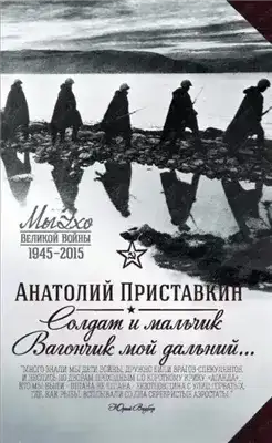 Солдат и мальчик