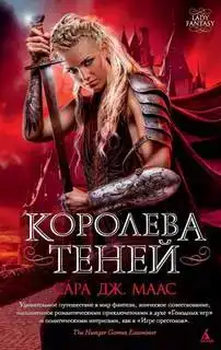 Королева Теней. Стеклянный трон 4