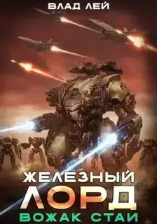 Вожак стаи. Железный Лорд 5
