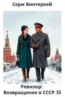 Ревизор возвращение в СССР 55 (аудиокнига)