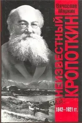 Неизвестный Кропоткин