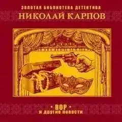 Вор и другие повести