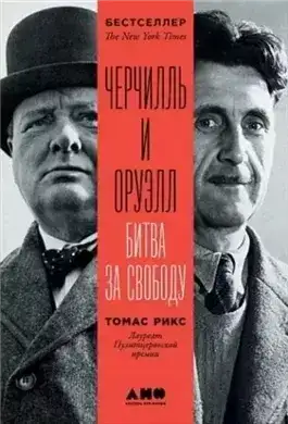 Черчилль и Оруэлл