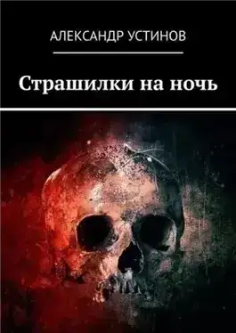 Страшилки на ночь