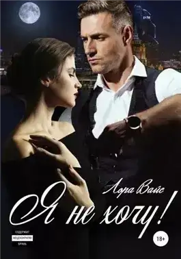 Я не хочу!