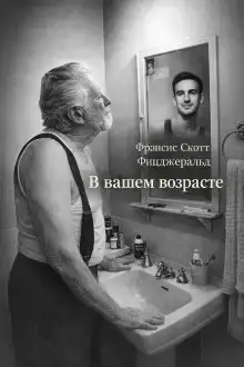 В вашем возрасте