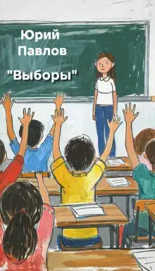 Выборы