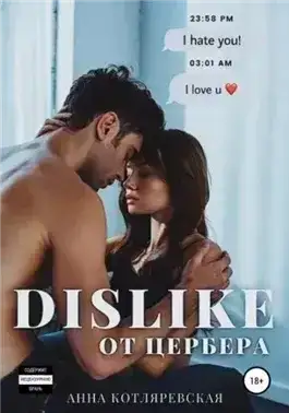 Dislike от Цербера