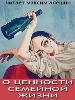 О ценности семейной жизни