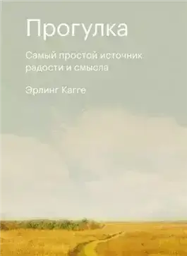 Прогулка. Самый простой источник радости и смысла