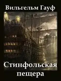 Стинфольская пещера