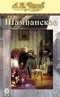 Шампанское