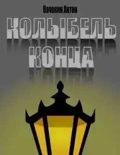 Колыбель конца