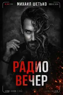 Радио Вечер