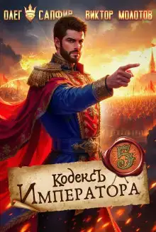 Кодекс Императора V