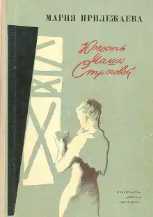 Юность Маши Строговой