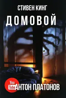 Домовой