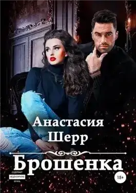 Брошенка