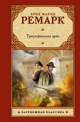 Триумфальная арка (часть 1)