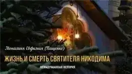 Жизнь и смерть святителя Никодима