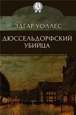 Дюссельдорфский убийца