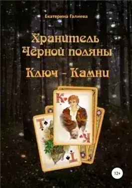 Хранитель Черной поляны