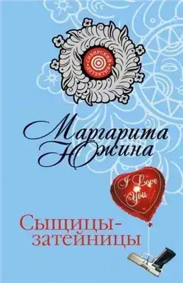 Сыщицы-затейницы