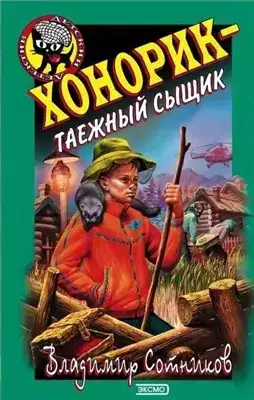 Хонорик – таежный сыщик