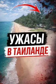 Рай, где нет спасения