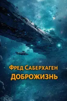 Доброжизнь