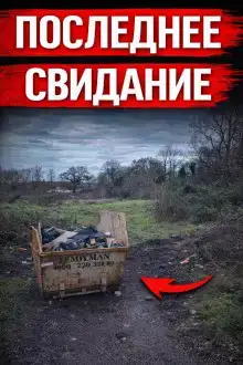 Исчезновение, которое потрясло Британию