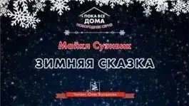 Зимняя сказка