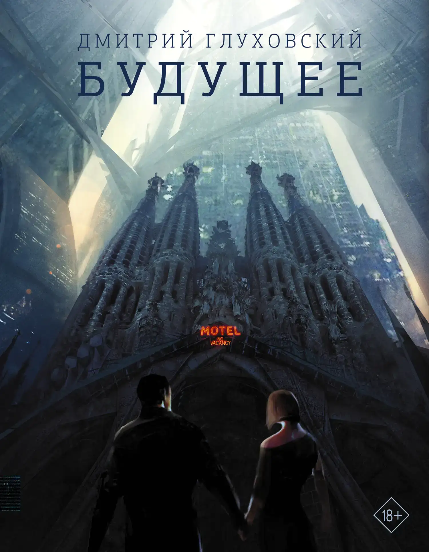 Будущее (читает Хазанович Дмитрий)
