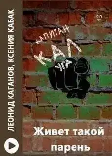 Живет такой парень
